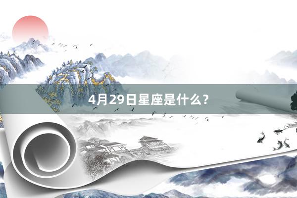 4月29日星座是什么？